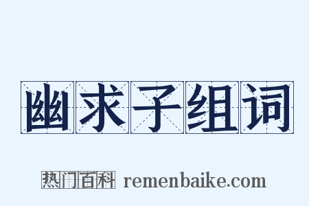 幽求子组词是什么意思的图片